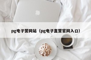 pg电子营网站（pg电子直营官网入口）