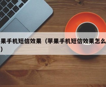 苹果手机短信效果（苹果手机短信效果怎么关闭）