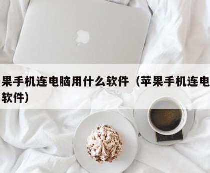 苹果手机连电脑用什么软件（苹果手机连电脑的软件）