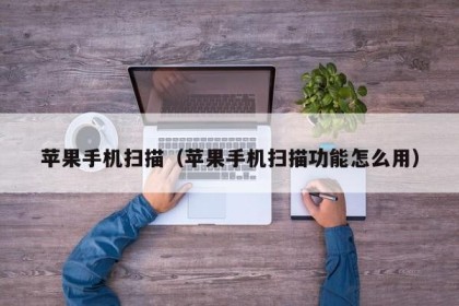 苹果手机扫描（苹果手机扫描功能怎么用）