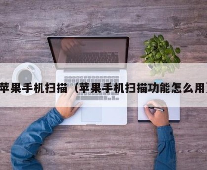 苹果手机扫描（苹果手机扫描功能怎么用）