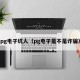 pg电子坑人（pg电子是不是诈骗）