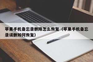 苹果手机备忘录删除怎么恢复（苹果手机备忘录误删如何恢复）
