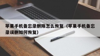 苹果手机备忘录删除怎么恢复（苹果手机备忘录误删如何恢复）