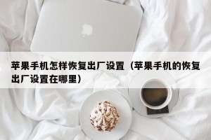 苹果手机怎样恢复出厂设置（苹果手机的恢复出厂设置在哪里）
