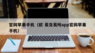 官网苹果手机（欧 易交易所app官网苹果手机）