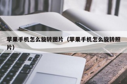 苹果手机怎么旋转图片（苹果手机怎么旋转照片）