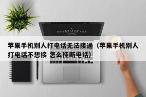 苹果手机别人打电话无法接通（苹果手机别人打电话不想接 怎么挂断电话）