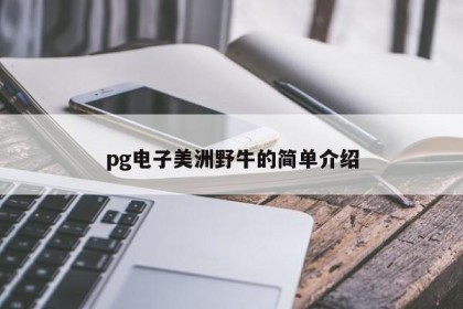 pg电子美洲野牛的简单介绍