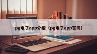 pg电子app介绍（pg电子app官网）