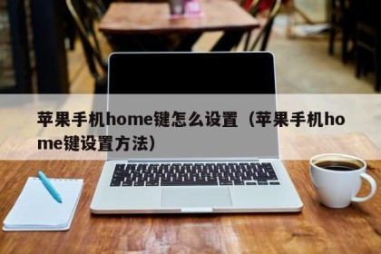 苹果手机home键怎么设置（苹果手机home键设置方法）