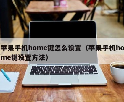苹果手机home键怎么设置（苹果手机home键设置方法）