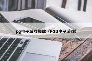 pg电子游戏规律（PGD电子游戏）