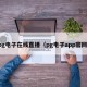 pg电子在线直播（pg电子app官网）